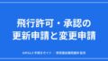【完全ガイド】飛行許可・承認の更新申請と変更申請｜DIPS2.0の使い分けと期限のアイキャッチ画像