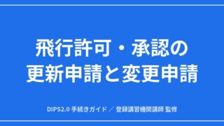 【完全ガイド】飛行許可・承認の更新申請と変更申請｜DIPS2.0の使い分けと期限のアイキャッチ画像