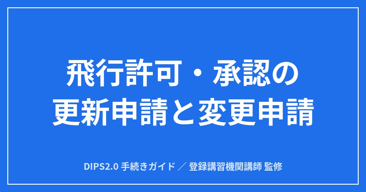 【完全ガイド】飛行許可・承認の更新申請と変更申請｜DIPS2.0の使い分けと期限のアイキャッチ画像