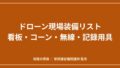 ドローンの現場装備リスト｜看板・コーン・無線・記録用具は何を基準に選ぶかのアイキャッチ画像