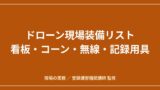 ドローンの現場装備リスト｜看板・コーン・無線・記録用具は何を基準に選ぶかのアイキャッチ画像