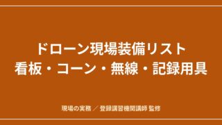 ドローンの現場装備リスト｜看板・コーン・無線・記録用具は何を基準に選ぶかのアイキャッチ画像