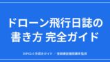 【完全ガイド】ドローン飛行日誌の書き方｜3つの記録と携行・保存の全ルールのアイキャッチ画像