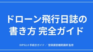 【完全ガイド】ドローン飛行日誌の書き方｜3つの記録と携行・保存の全ルールのアイキャッチ画像
