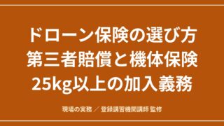 ドローン保険の選び方｜第三者賠償と機体保険の違い、25kg以上の加入義務と確認項目のアイキャッチ画像