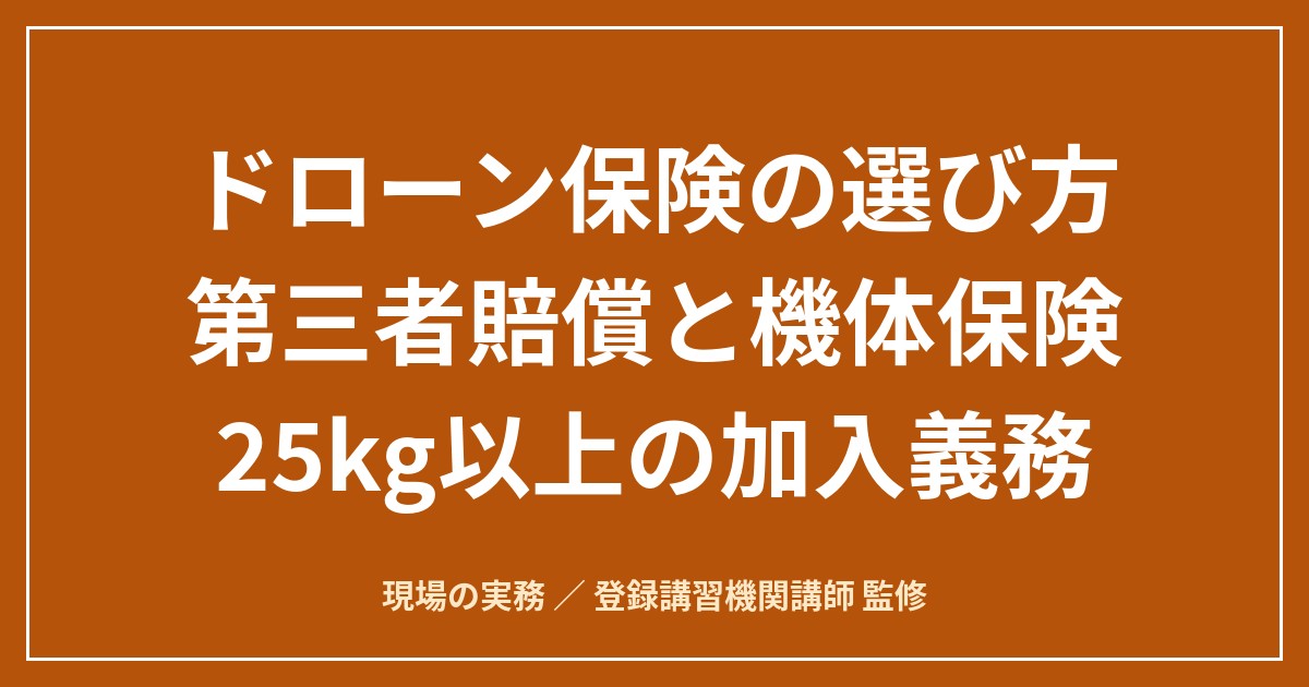 ドローン保険の選び方｜第三者賠償と機体保険の違い、25kg以上の加入義務と確認項目のアイキャッチ画像