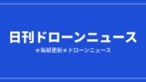 【日刊ドローンニュース】熊本被災地へ点検ドローン、海外は配送・規制が加速｜2026/8/1①のアイキャッチ画像
