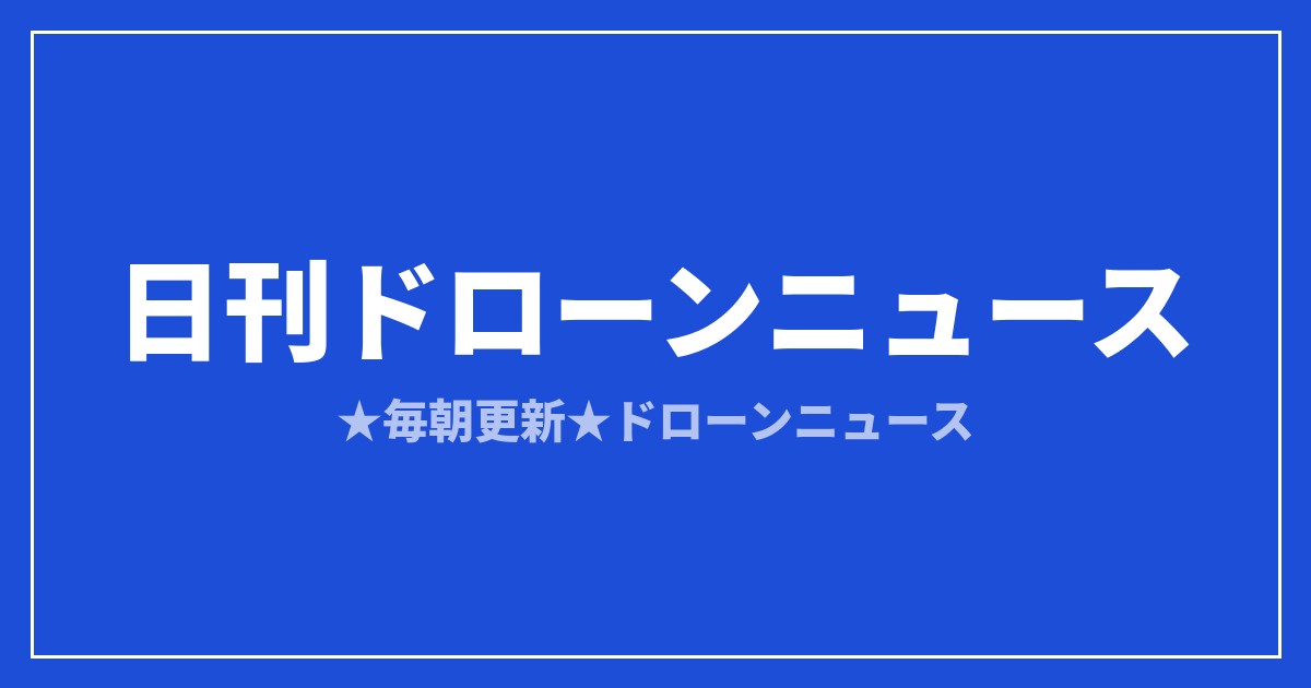 【日刊ドローンニュース】熊本被災地へ点検ドローン、海外は配送・規制が加速｜2026/8/1①のアイキャッチ画像
