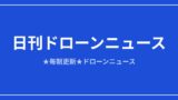 【日刊ドローンニュース】中国が対米ドローン輸出を厳格審査、下水道点検は実運用へ｜2026/8/10①のアイキャッチ画像