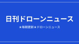 【日刊ドローンニュース】中国が対米ドローン輸出を厳格審査、下水道点検は実運用へ｜2026/8/10①のアイキャッチ画像