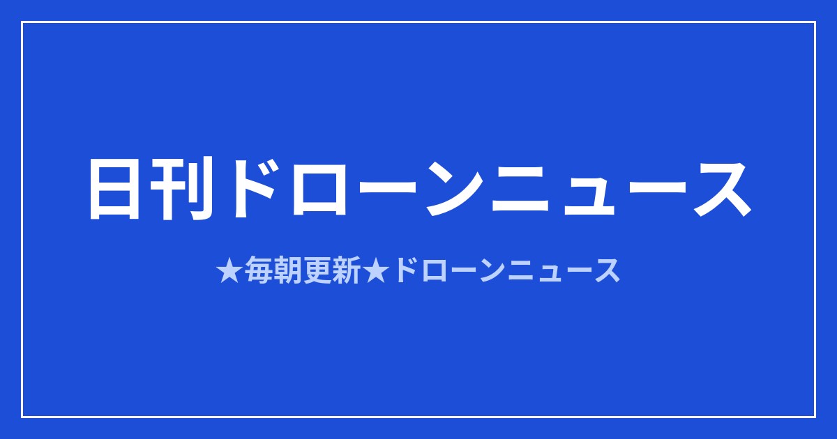 【日刊ドローンニュース】中国が対米ドローン輸出を厳格審査、下水道点検は実運用へ｜2026/8/10①のアイキャッチ画像