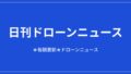 【日刊ドローンニュース】衛星直結でドローンが圏外飛行、Archerはボーイング3社買収｜2026/8/11①のアイキャッチ画像