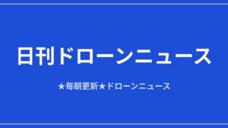 【日刊ドローンニュース】衛星直結でドローンが圏外飛行、Archerはボーイング3社買収｜2026/8/11①のアイキャッチ画像