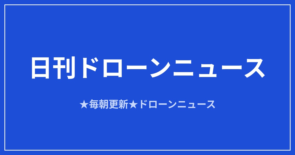 【日刊ドローンニュース】衛星直結でドローンが圏外飛行、Archerはボーイング3社買収｜2026/8/11①のアイキャッチ画像