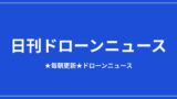 【日刊ドローンニュース】屋内点検機に通信復旧帰還、DJIはFCC案に警告｜2026/8/12①のアイキャッチ画像
