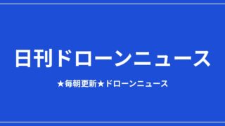 【日刊ドローンニュース】屋内点検機に通信復旧帰還、DJIはFCC案に警告｜2026/8/12①のアイキャッチ画像