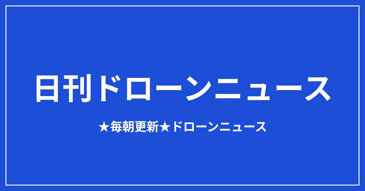 【日刊ドローンニュース】屋内点検機に通信復旧帰還、DJIはFCC案に警告｜2026/8/12①のアイキャッチ画像