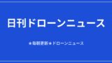 【日刊ドローンニュース】埼玉の管路DXが10者体制へ、米は推進系に6千万ドル｜2026/8/13①のアイキャッチ画像