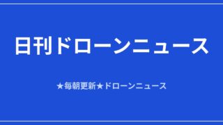 【日刊ドローンニュース】埼玉の管路DXが10者体制へ、米は推進系に6千万ドル｜2026/8/13①のアイキャッチ画像