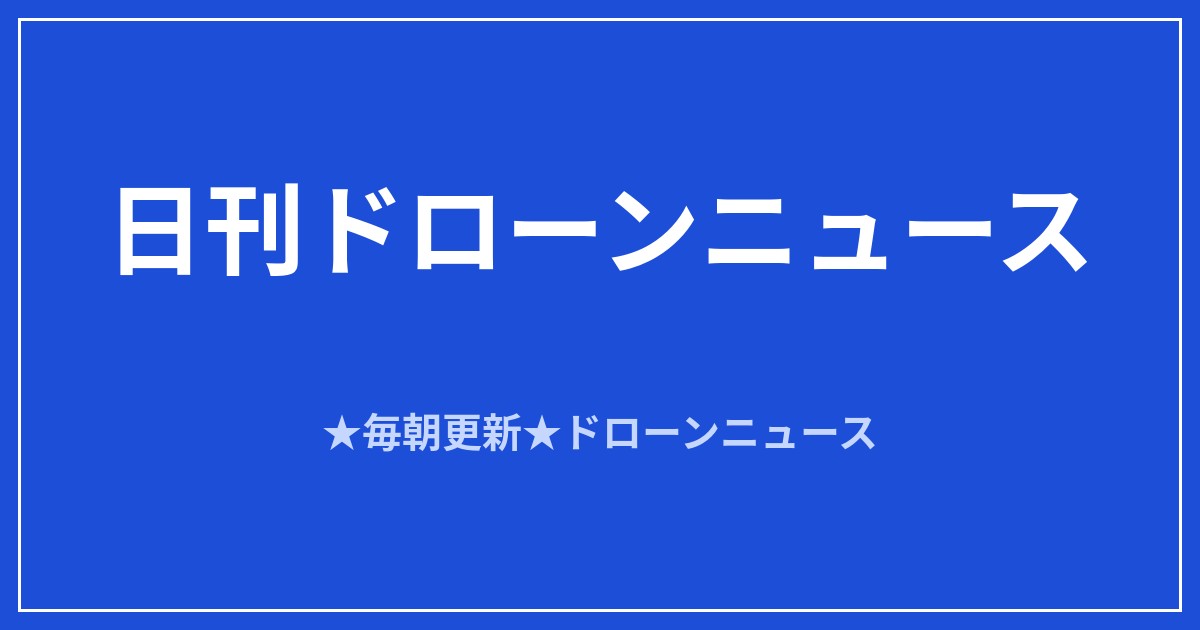 【日刊ドローンニュース】中東に攻撃ドローン部隊「Falcon Strike」始動、お盆最終日は白浜で500機ショー｜2026/8/16①のアイキャッチ画像