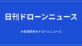 【日刊ドローンニュース】国内ドローン情報ポータルが始動、モスクワへ600機規模の攻撃｜2026/8/17①のアイキャッチ画像