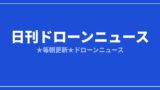 【日刊ドローンニュース】消火ドローンと国産量産、国内の社会実装が前進｜2026/8/2①のアイキャッチ画像