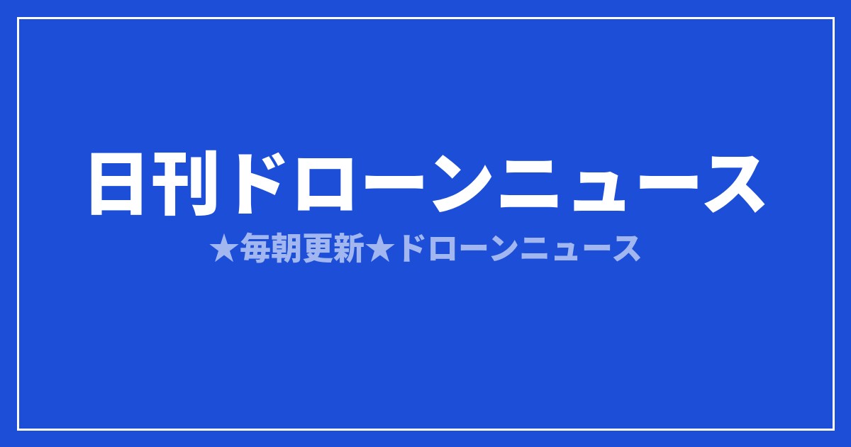 【日刊ドローンニュース】消火ドローンと国産量産、国内の社会実装が前進｜2026/8/2①のアイキャッチ画像