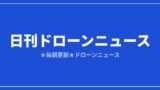 【日刊ドローンニュース】eVTOL商用化が最終盤、米BVLOS新規則は延期｜2026/8/4①のアイキャッチ画像