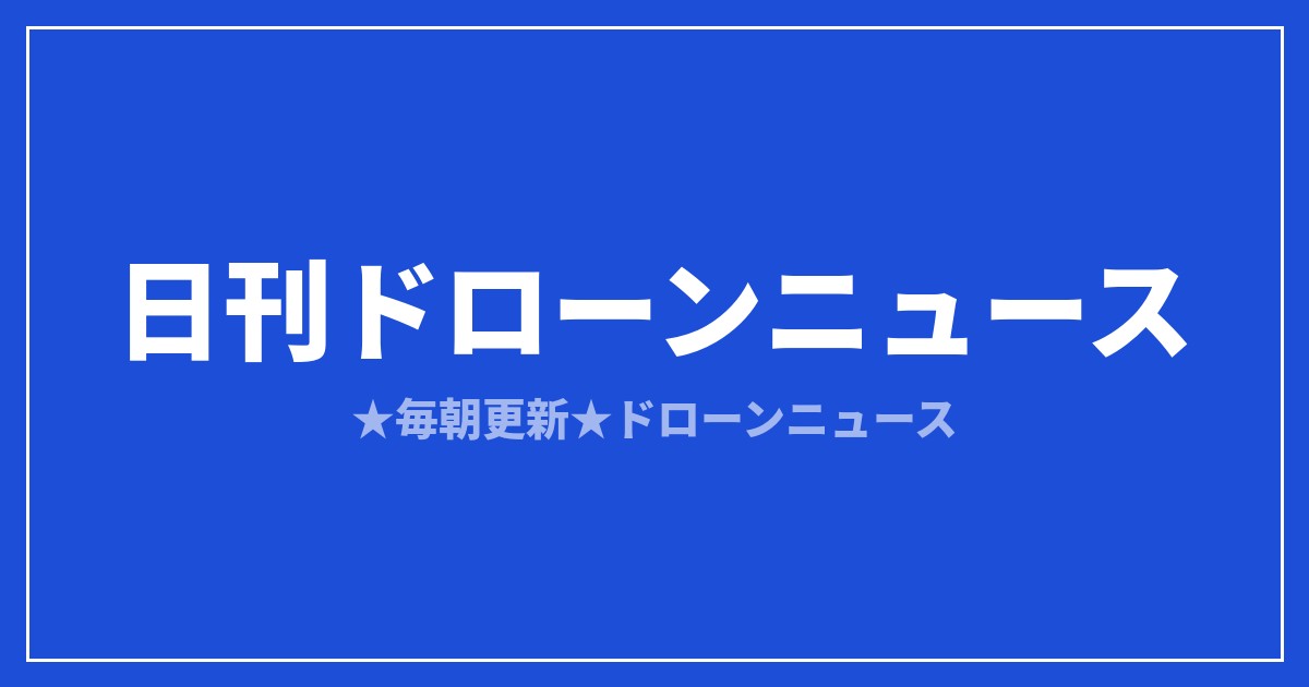 【日刊ドローンニュース】eVTOL商用化が最終盤、米BVLOS新規則は延期｜2026/8/4①のアイキャッチ画像