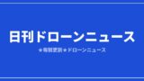 【日刊ドローンニュース】熊本でドローン6社が災害支援、米は対ドローン防護を強化｜2026/8/5①のアイキャッチ画像