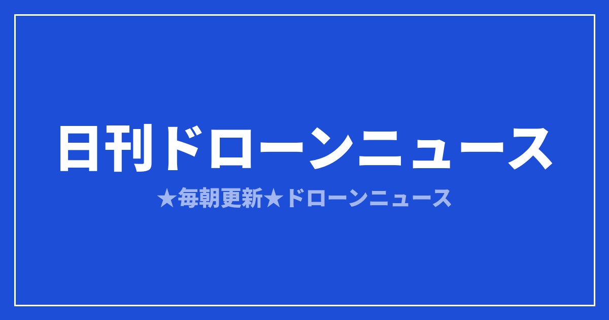 【日刊ドローンニュース】汎用AIがドローン操縦に挑戦、国内は防災AXが前進｜2026/8/6①のアイキャッチ画像