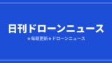 【日刊ドローンニュース】伊勢志摩で空飛ぶクルマ調査、Jobyは型式証明が最終段階｜2026/8/7①のアイキャッチ画像