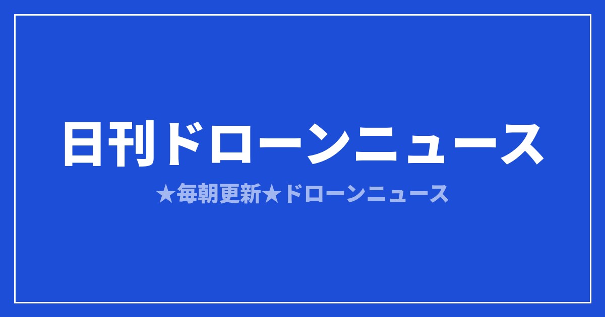 【日刊ドローンニュース】伊勢志摩で空飛ぶクルマ調査、Jobyは型式証明が最終段階｜2026/8/7①のアイキャッチ画像