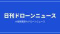 【日刊ドローンニュース】国産迎撃ドローン採択、独空港で爆発物ドローン発見｜2026/8/8①のアイキャッチ画像