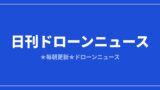 【日刊ドローンニュース】国産迎撃ドローン採択、独空港で爆発物ドローン発見｜2026/8/8①のアイキャッチ画像