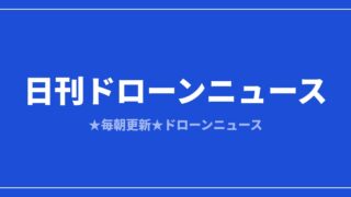 【日刊ドローンニュース】国産迎撃ドローン採択、独空港で爆発物ドローン発見｜2026/8/8①のアイキャッチ画像