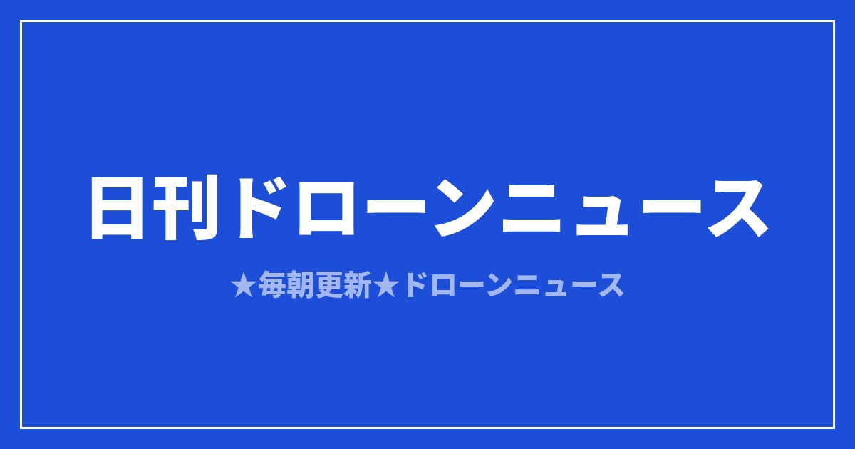 【日刊ドローンニュース】国産迎撃ドローン採択、独空港で爆発物ドローン発見｜2026/8/8①のアイキャッチ画像
