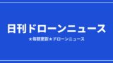 【日刊ドローンニュース】神奈川が実証4件採択、W杯で700機超押収｜2026/8/9①のアイキャッチ画像