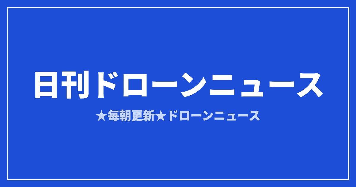 【日刊ドローンニュース】神奈川が実証4件採択、W杯で700機超押収｜2026/8/9①のアイキャッチ画像