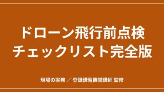 ドローン飛行前点検チェックリスト完全版｜法令上の義務と現場でそのまま使える項目表のアイキャッチ画像
