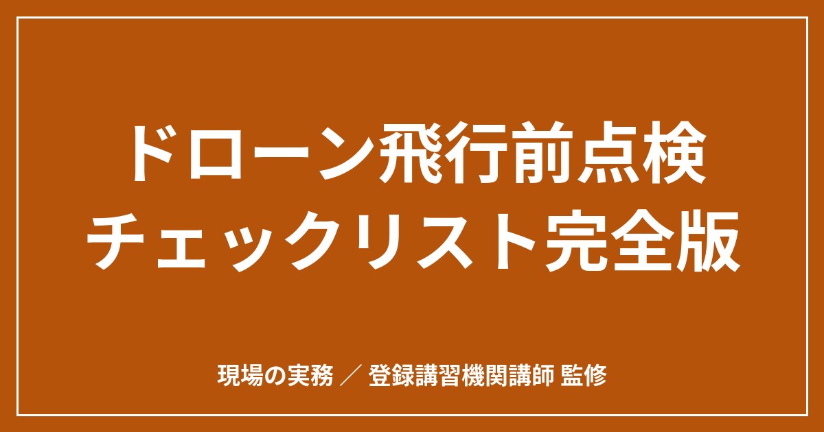 ドローン飛行前点検チェックリスト完全版｜法令上の義務と現場でそのまま使える項目表のアイキャッチ画像