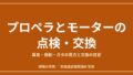 ドローンのプロペラとモーターの点検・交換｜異音・振動・ガタの見方と交換の目安のアイキャッチ画像