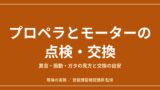 ドローンのプロペラとモーターの点検・交換｜異音・振動・ガタの見方と交換の目安のアイキャッチ画像