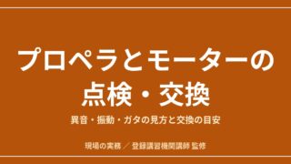ドローンのプロペラとモーターの点検・交換｜異音・振動・ガタの見方と交換の目安のアイキャッチ画像