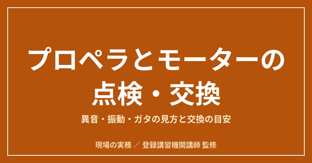 ドローンのプロペラとモーターの点検・交換｜異音・振動・ガタの見方と交換の目安のアイキャッチ画像