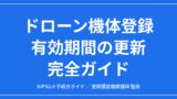 【2026年版】ドローン機体登録の更新完全ガイド｜3年の期限とDIPS2.0の全手順のアイキャッチ画像