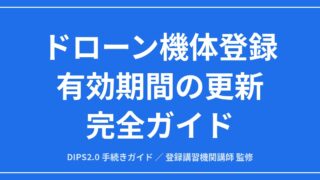 【2026年版】ドローン機体登録の更新完全ガイド｜3年の期限とDIPS2.0の全手順のアイキャッチ画像