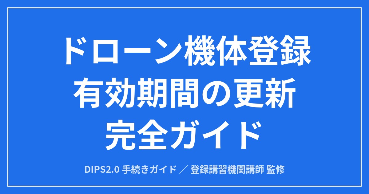 【2026年版】ドローン機体登録の更新完全ガイド｜3年の期限とDIPS2.0の全手順のアイキャッチ画像