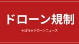 ドローンの規制・ルールまとめ2026｜航空法・特定飛行・飛行禁止法を総整理のアイキャッチ画像