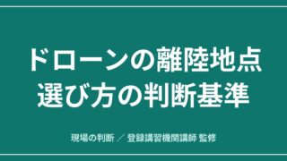 飛ばすか中止か｜ドローンの離陸地点の選び方 磁気・地表・退避経路の見きわめのアイキャッチ画像